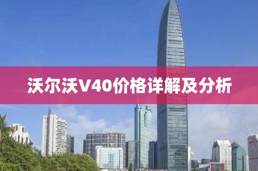 沃尔沃V40价格详解及分析