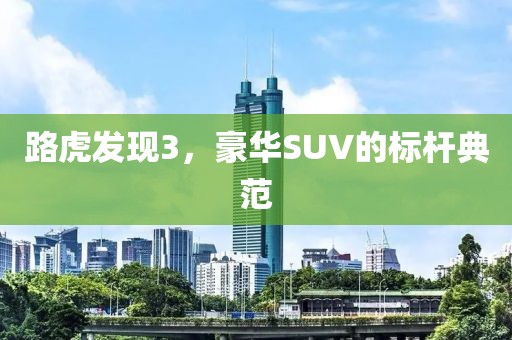 路虎发现3，豪华SUV的标杆典范