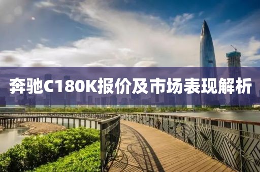 奔驰C180K报价及市场表现解析