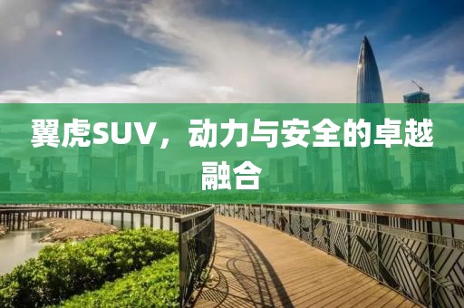 翼虎SUV，动力与安全的卓越融合