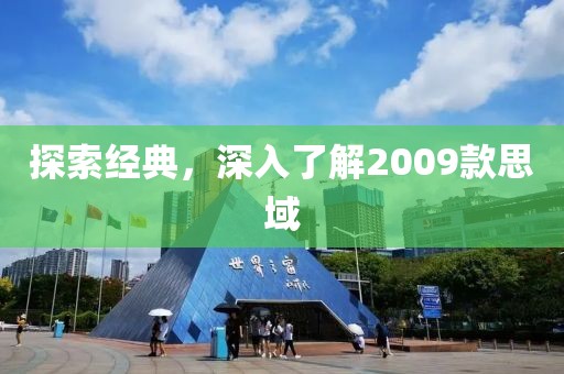 探索经典，深入了解2009款思域