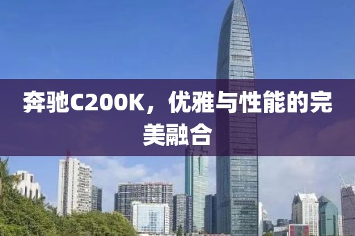 奔驰C200K，优雅与性能的完美融合