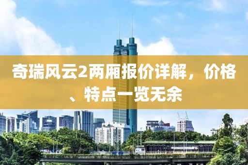 奇瑞风云2两厢报价详解，价格、特点一览无余