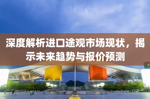 深度解析进口途观市场现状，揭示未来趋势与报价预测