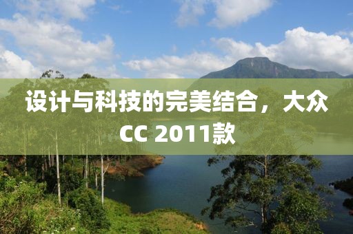 设计与科技的完美结合，大众CC 2011款