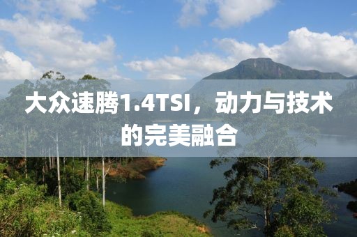 大众速腾1.4TSI，动力与技术的完美融合