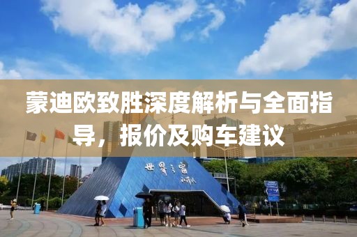 蒙迪欧致胜深度解析与全面指导，报价及购车建议