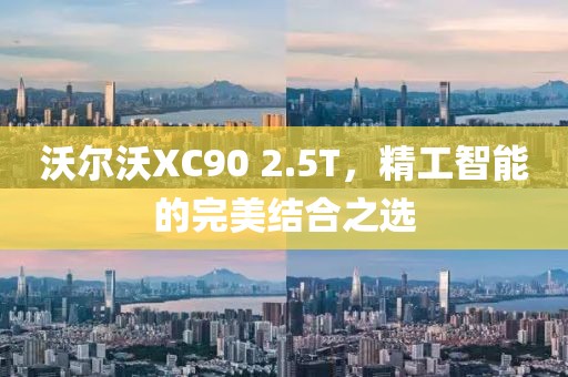 沃尔沃XC90 2.5T，精工智能的完美结合之选