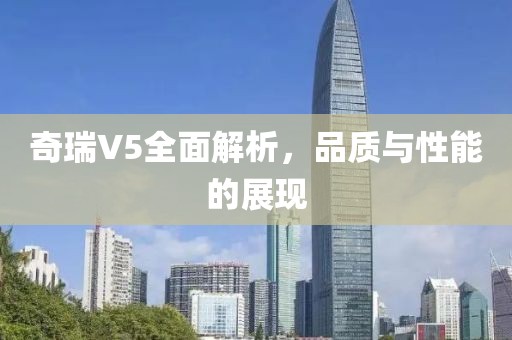 奇瑞V5全面解析，品质与性能的展现