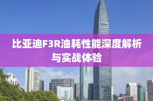 比亚迪F3R油耗性能深度解析与实战体验