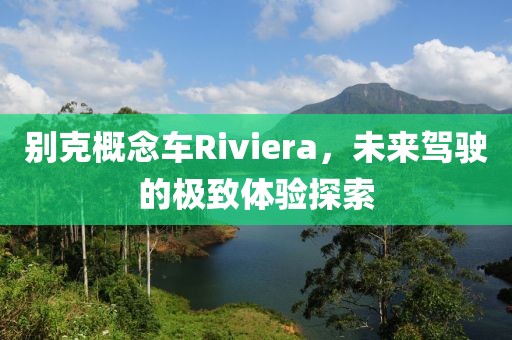 别克概念车Riviera，未来驾驶的极致体验探索