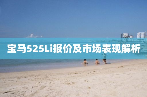 宝马525Li报价及市场表现解析