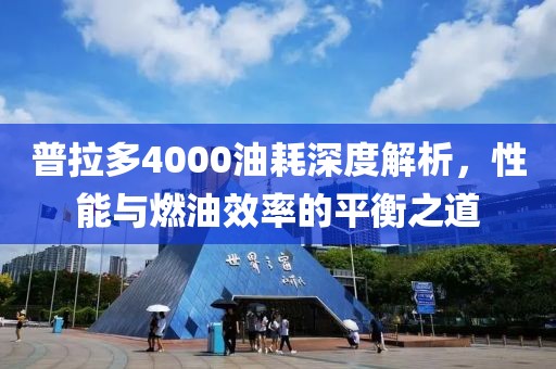 普拉多4000油耗深度解析，性能与燃油效率的平衡之道