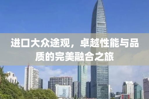 进口大众途观，卓越性能与品质的完美融合之旅