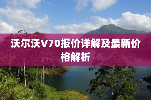 沃尔沃V70报价详解及最新价格解析