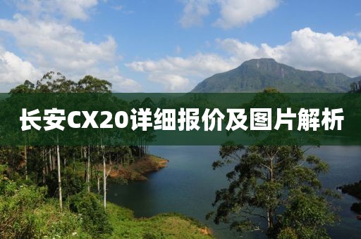 长安CX20详细报价及图片解析