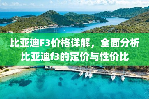 比亚迪F3价格详解，全面分析比亚迪f3的定价与性价比