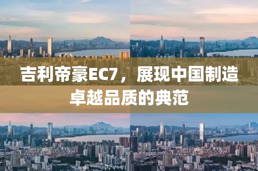 吉利帝豪EC7，展现中国制造卓越品质的典范