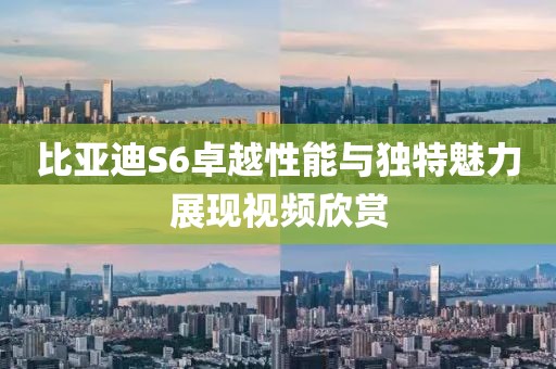 比亚迪S6卓越性能与独特魅力展现视频欣赏