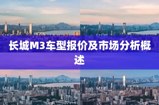 长城M3车型报价及市场分析概述