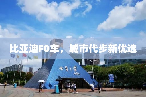 比亚迪F0车，城市代步新优选