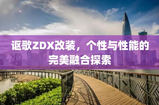 讴歌ZDX改装，个性与性能的完美融合探索