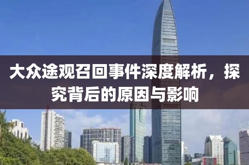 大众途观召回事件深度解析，探究背后的原因与影响