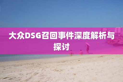 大众DSG召回事件深度解析与探讨