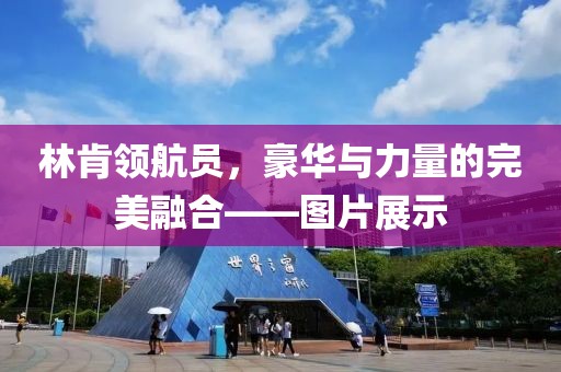 林肯领航员，豪华与力量的完美融合——图片展示