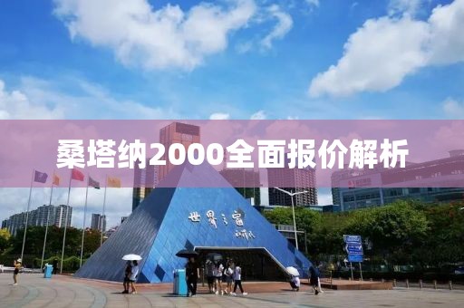 桑塔纳2000全面报价解析