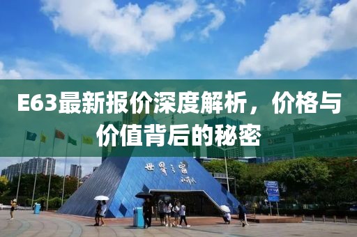 E63最新报价深度解析，价格与价值背后的秘密