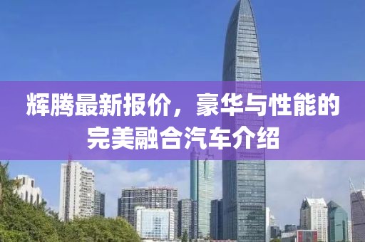 辉腾最新报价，豪华与性能的完美融合汽车介绍