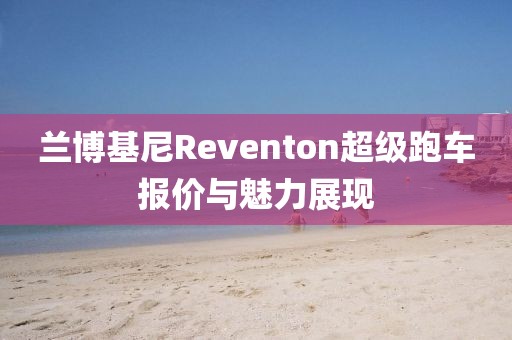 兰博基尼Reventon超级跑车报价与魅力展现