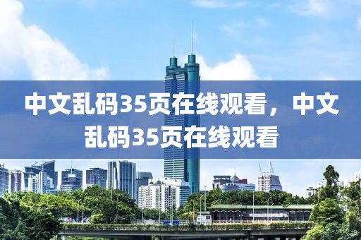 中文乱码35页在线观看，中文乱码35页在线观看