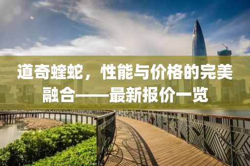 道奇蝰蛇，性能与价格的完美融合——最新报价一览