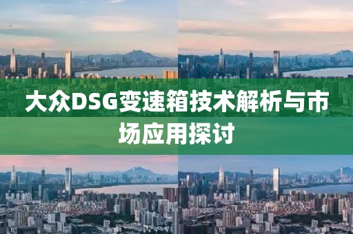 大众DSG变速箱技术解析与市场应用探讨