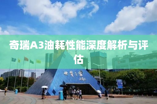 奇瑞A3油耗性能深度解析与评估