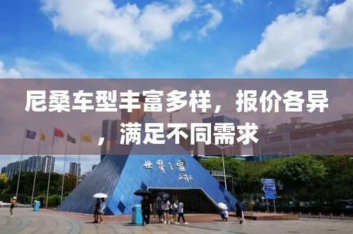 尼桑车型丰富多样，报价各异，满足不同需求