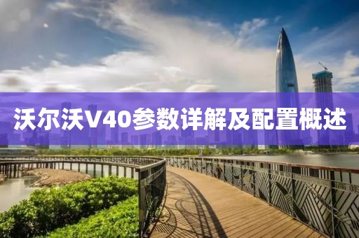 沃尔沃V40参数详解及配置概述