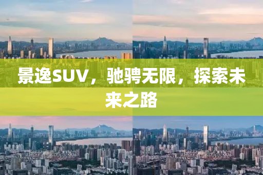 景逸SUV，驰骋无限，探索未来之路