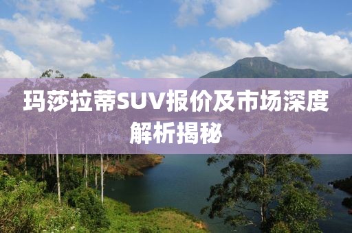 玛莎拉蒂SUV报价及市场深度解析揭秘