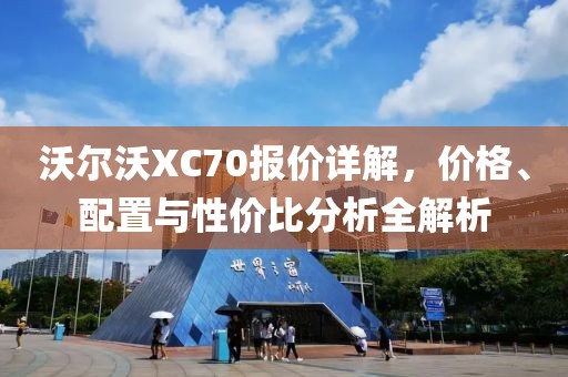 沃尔沃XC70报价详解，价格、配置与性价比分析全解析