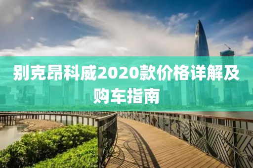 别克昂科威2020款价格详解及购车指南