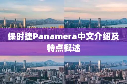 保时捷Panamera中文介绍及特点概述