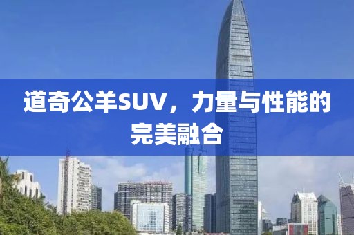 道奇公羊SUV，力量与性能的完美融合