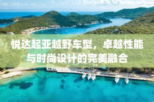 悦达起亚越野车型，卓越性能与时尚设计的完美融合