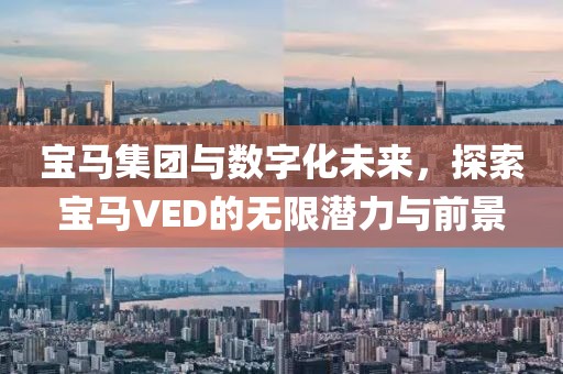 宝马集团与数字化未来，探索宝马VED的无限潜力与前景