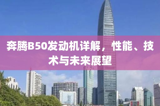 奔腾B50发动机详解，性能、技术与未来展望