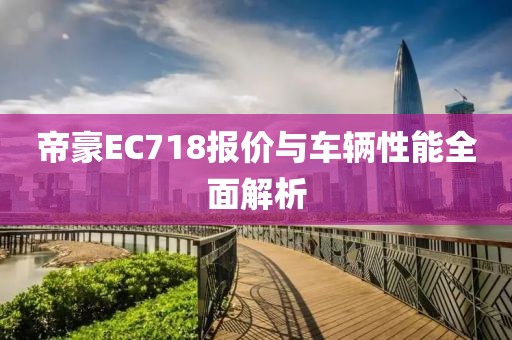 帝豪EC718报价与车辆性能全面解析