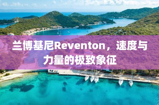 兰博基尼Reventon，速度与力量的极致象征